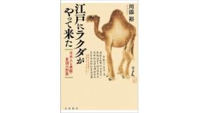 江戸にラクダがやって来た　川添裕 (著)　岩波書店 (2022/9/21)　3,190円
