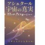 アシュタール 宇宙の真実　ミナミAアシュタール (著)　破・常識屋出版; 初版 (2022/9/15)　2,200円