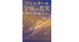 アシュタール 宇宙の真実　ミナミAアシュタール (著)　破・常識屋出版; 初版 (2022/9/15)　2,200円