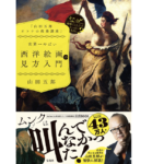 「山田五郎 オトナの教養講座」 世界一やばい西洋絵画の見方入門　山田五郎 (著)　宝島社 (2022/8/31)　1,760円