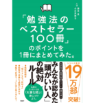 「勉強法のベストセラー100冊」のポイントを1冊にまとめてみた。　藤吉豊 (著), 小川真理子 (著)　日経BP (2022/9/15)　1,650円