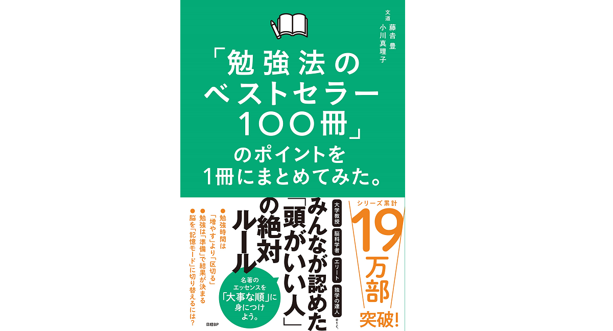 「勉強法のベストセラー100冊」のポイントを1冊にまとめてみた。　藤吉豊 (著), 小川真理子 (著)　日経BP (2022/9/15)　1,650円