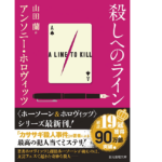 殺しへのライン　アンソニー・ホロヴィッツ (著)、山田蘭 (著)　東京創元社 (2022/9/12)　1,210円