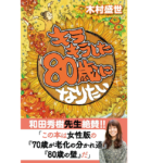 キラキラした80歳になりたい　木村盛世 (著)　かや書房 (2022/8/10)　1,100円