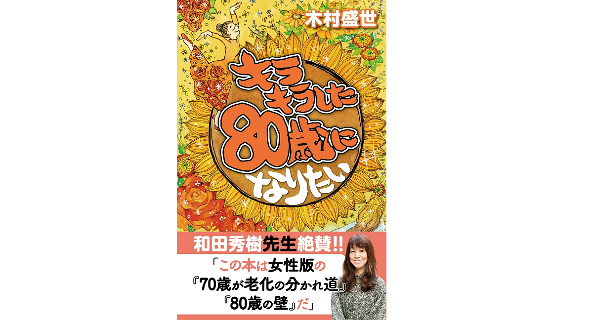キラキラした80歳になりたい　木村盛世 (著)　かや書房 (2022/8/10)　1,100円