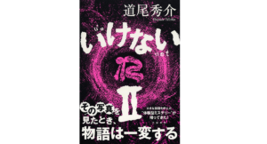 いけないⅡ　道尾秀介 (著)　文藝春秋 (2022/9/22)　1,760円
