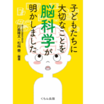子どもたちに大切なことを脳科学が明かしました　川島隆太 (著)、松﨑泰 (著)　くもん出版 (2022/9/6)　1,100円