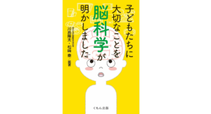 子どもたちに大切なことを脳科学が明かしました　川島隆太 (著)、松﨑泰 (著)　くもん出版 (2022/9/6)　1,100円