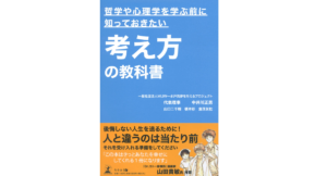 考え方の教科書　中井川正男 (著), 山口二千翔 (著), 橋本彩 (著)　幻冬舎 (2022/9/2)　1,100円