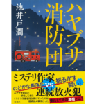 ハヤブサ消防団　池井戸潤 (著)　集英社 (2022/9/5)　1,925円