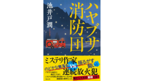 ハヤブサ消防団　池井戸潤 (著)　集英社 (2022/9/5)　1,925円