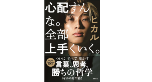 心配すんな。全部上手くいく。　ヒカル (著)　徳間書店 (2022/9/30)　1,540円