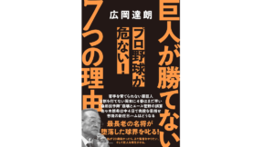 巨人が勝てない7つの理由　広岡達朗 (著)　幻冬舎 (2022/9/7)　1,320円