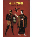ギリシア神話　石井桃子 (編集, 翻訳), 富山妙子 (イラスト)　のら書店 (2000/11/30)　2,200円