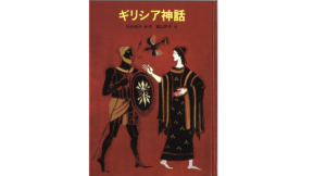 ギリシア神話　石井桃子 (編集, 翻訳), 富山妙子 (イラスト)　のら書店 (2000/11/30)　2,200円