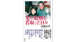 父の最期を看取った日々　高橋奈里 (著)　青志社 (2022/7/22)　1,650円