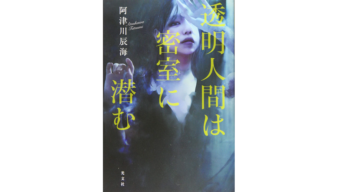 透明人間は密室に潜む　阿津川辰海 (著)　光文社 (2022/9/13)　770円