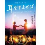 映画ノベライズ耳をすませば　樹島千草 (著)　集英社 (2022/9/16)　693円