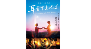 映画ノベライズ耳をすませば　樹島千草 (著)　集英社 (2022/9/16)　693円