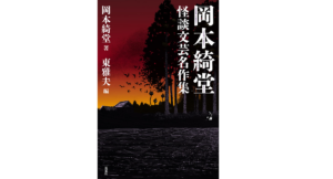 怪談文芸名作集　岡本綺堂 (著), 東雅夫 (編集)　双葉社 (2022/9/15)　3,300円