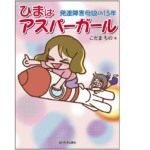ひまはアスパーガール　こだまちの (著)　協同医書出版社 (2022/6/10)　1,650円