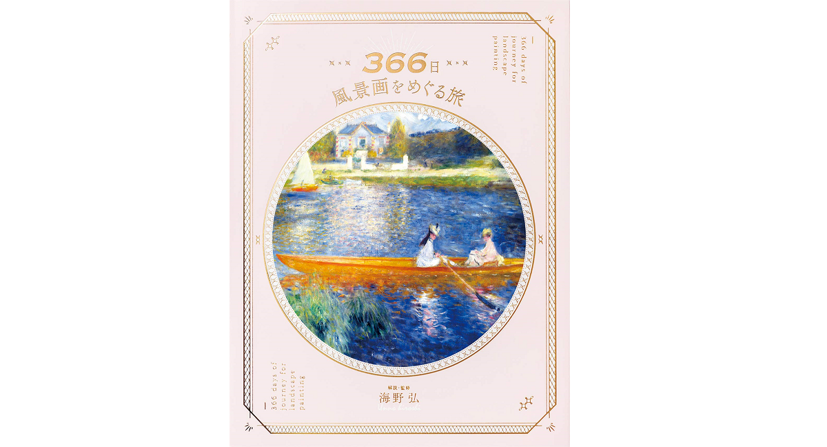 366日 風景画をめぐる旅　海野弘 (著)　パイインターナショナル (2021/1/21)　2,750円