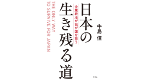 日本の生き残る道　牛島信 (著)　幻冬舎 (2022/9/14)　1,870円