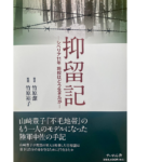 抑留記 シベリア11年将校はどう生きたか　竹原潔 (著), 竹原裕子 (解説)　すいれん舎 (2022/8/31)　4,400円