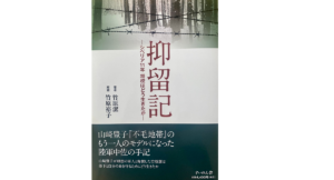 抑留記 シベリア11年将校はどう生きたか　竹原潔 (著), 竹原裕子 (解説)　すいれん舎 (2022/8/31)　4,400円