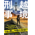 越境刑事　中山七里 (著)　PHP研究所 (2022/9/2)　1,870円