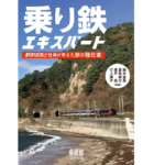 乗り鉄エキスパート　鈴木省吾 (著), 夏目雄介 (著), 廣戸晶 (著), 三上雄平 (著)　オーム社 (2022/8/5)　1,870円
