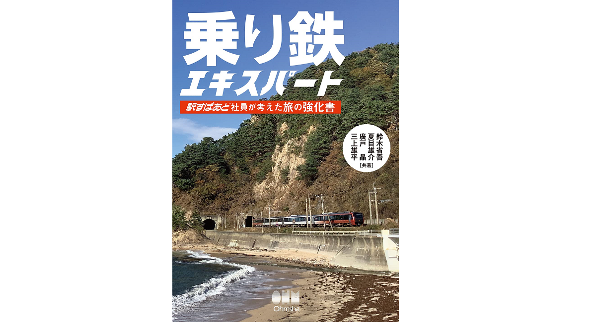 乗り鉄エキスパート　鈴木省吾 (著), 夏目雄介 (著), 廣戸晶 (著), 三上雄平 (著)　オーム社 (2022/8/5)　1,870円