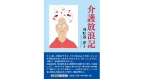 介護放浪記　川野辺恵子 (著)　文芸社 (2021/9/1)　770円