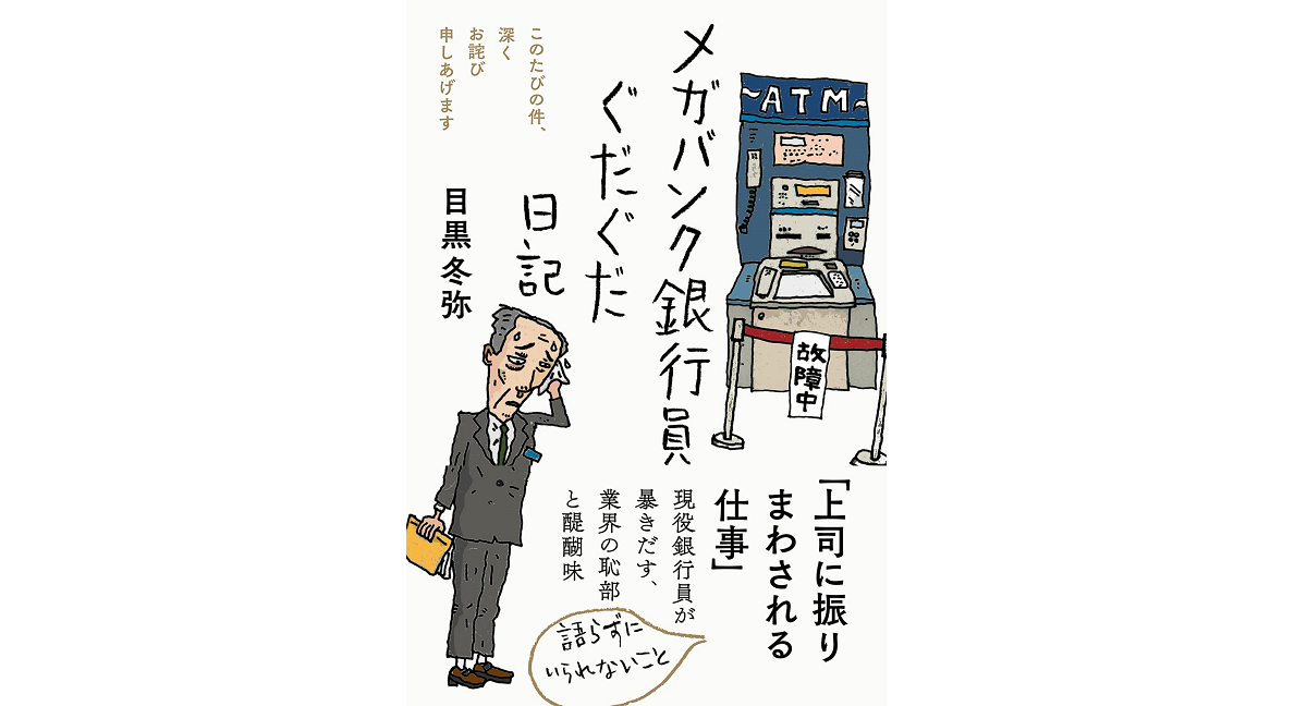 メガバンク銀行員ぐだぐだ日記 目黒冬弥 (著) フォレスト出版 (2022/9/17) 1,430円