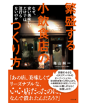 繁盛する小飲食店のつくり方　亀山純一 (著)　さくら舎 (2022/9/8)　1,760円
