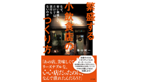 繁盛する小飲食店のつくり方　亀山純一 (著)　さくら舎 (2022/9/8)　1,760円