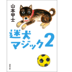 迷犬マジック2　山本甲士 (著)　双葉社 (2022/9/8)　792円