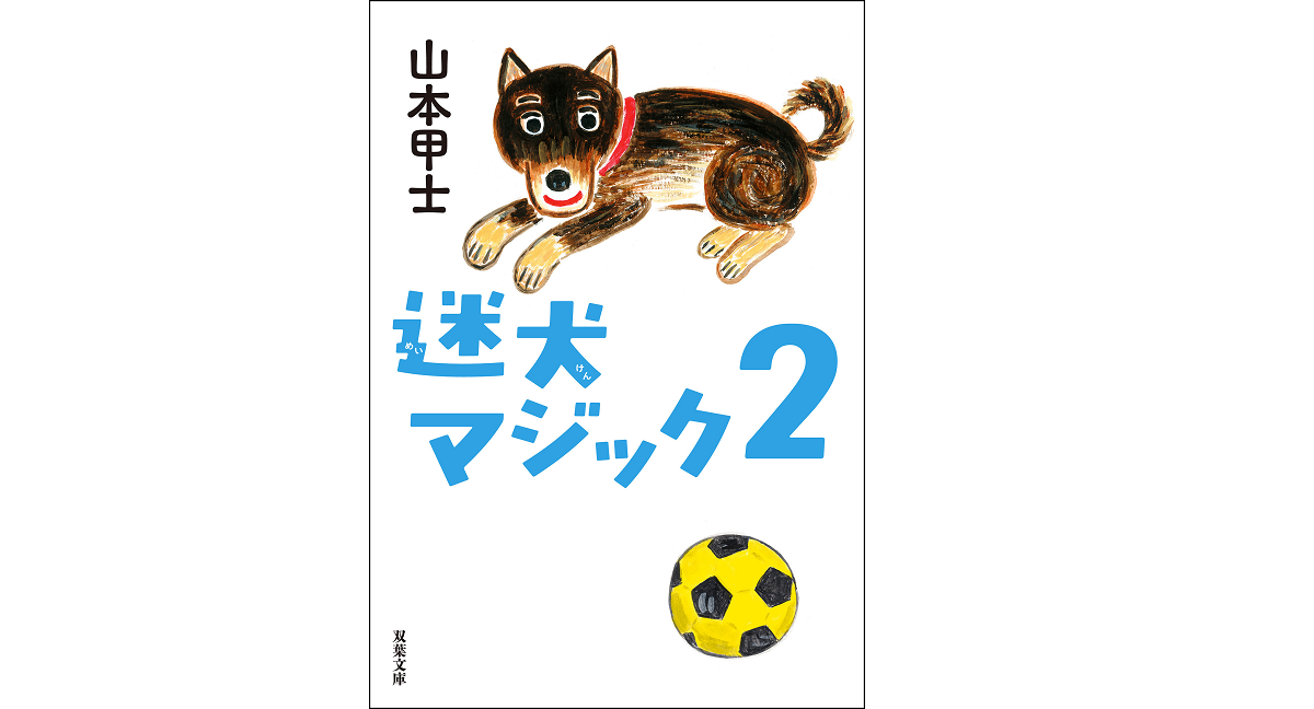 迷犬マジック2　山本甲士 (著)　双葉社 (2022/9/8)　792円