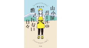 山小屋ガールの癒されない日々　吉玉サキ (著)　平凡社 (2019/6/21)　1,540円