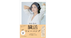 みんなの臓活トレーニング 尹生花 (著) ワニブックス (2022/9/21) 1,800円