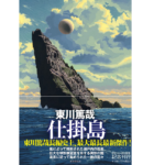 仕掛島　東川篤哉 (著)　東京創元社 (2022/9/30)　1,980円