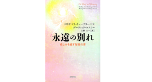 永遠の別れ　エリザベス・キューブラー・ロス (著, 編集), デーヴィッド・ケスラー (著), 上野圭一 (翻訳)　日本教文社 (2007/1/25)　1,925円