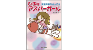 ひまはアスパーガール　こだまちの (著)　協同医書出版社 (2022/6/10)　1,650円