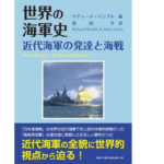 世界の海軍史　リチャード・ハンブル (編集), 粟田亨 (翻訳)　文芸社 (2022/8/1)　3,850円