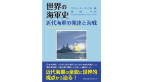 世界の海軍史　リチャード・ハンブル (編集), 粟田亨 (翻訳)　文芸社 (2022/8/1)　3,850円