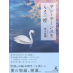 サン=サーンスをもう一度　空木慈園 (著)　幻冬舎 (2022/8/15)　1,430円