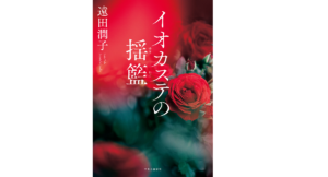 イオカステの揺籃　遠田潤子 (著)　中央公論新社 (2022/9/8)　1,980円