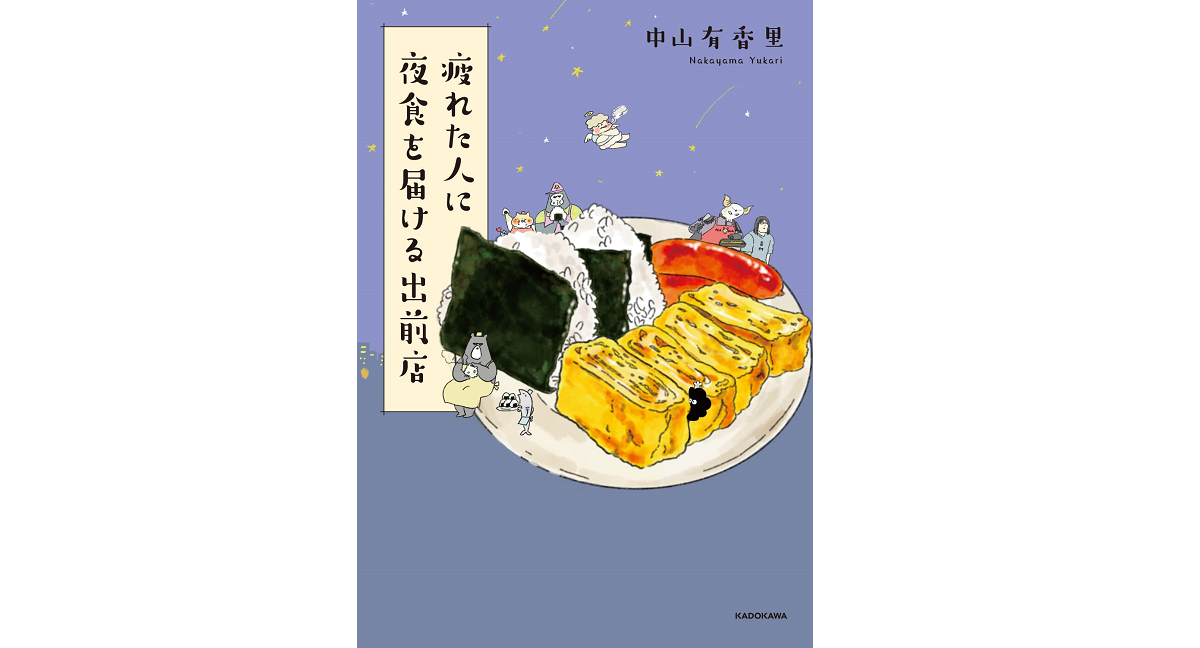 疲れた人に夜食を届ける出前店　中山有香里 (著)　KADOKAWA (2022/10/20)　1,210円