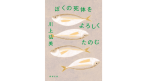 ぼくの死体をよろしくたのむ　川上弘美 (著)　新潮社 (2022/8/29)　649円