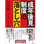 成年後見制度の落とし穴　宮内康二 (著)　青志社 (2022/7/8)　1,760円